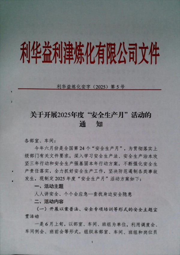 关于开展2025年度“安全生产月”活动的通知