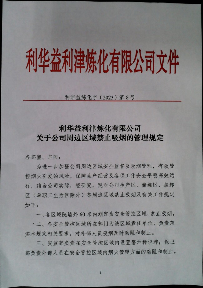 利华益利津炼化有限公司关于公司周边区域禁止吸烟的管理规定