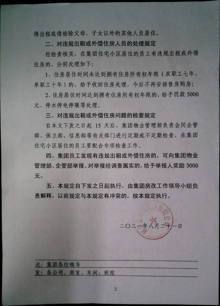 关于进一步加强集团住宅小区住房使用管理的规定