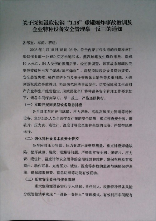 关于深刻汲取包钢“1.18”球罐爆炸事故教训及企业特种设备安全管理举一反三的通知