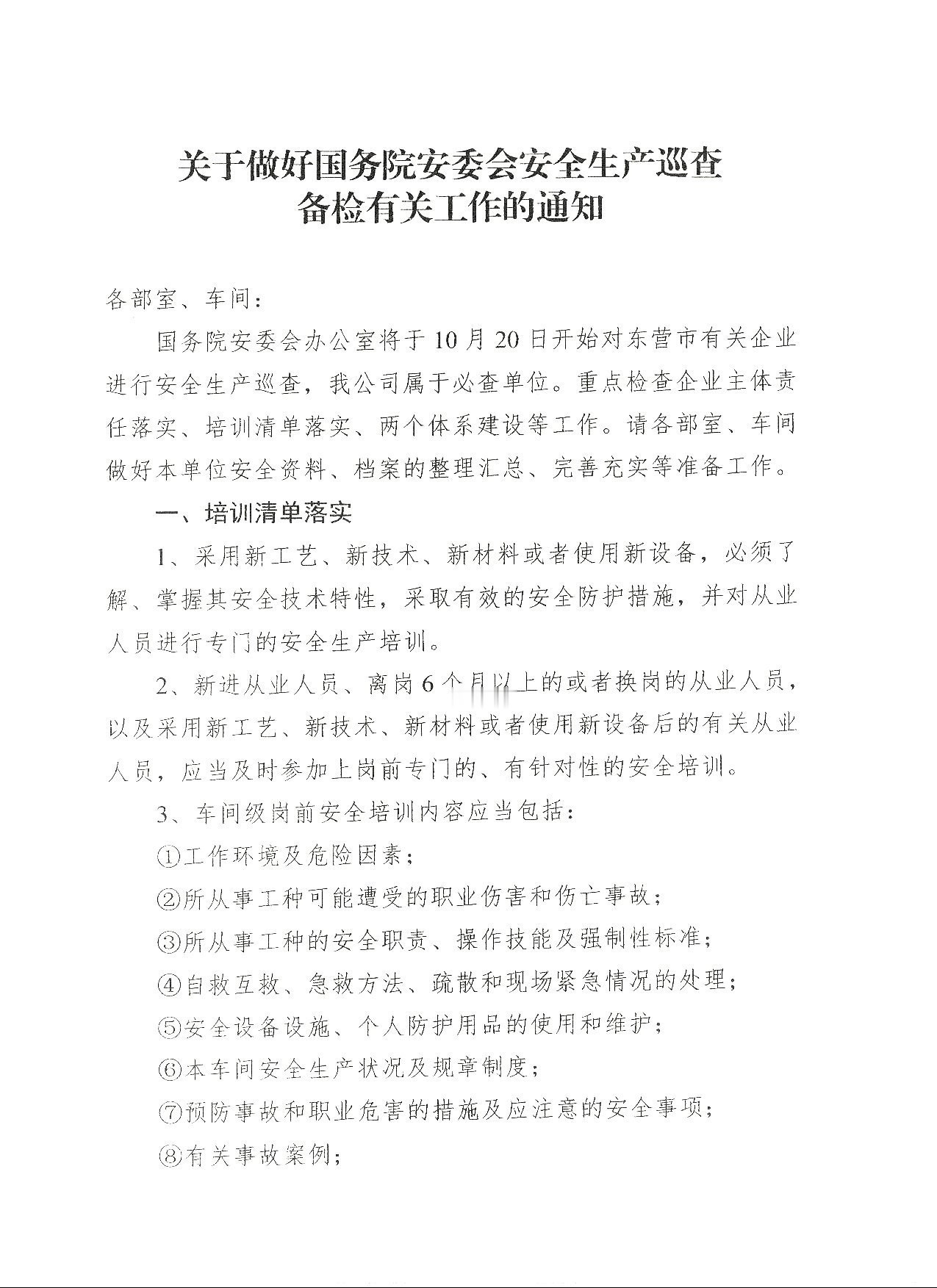 关于做好国务院安委会安全生产巡查备检有关工作的通知