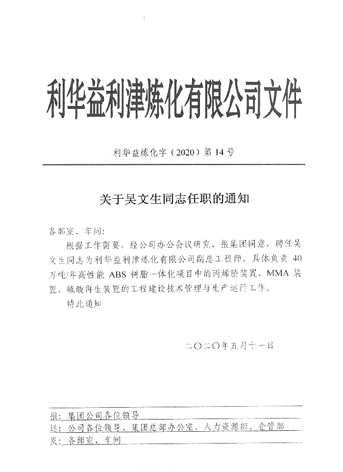 关于吴文生同志任职的通知