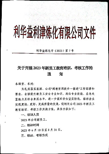 关于开展2023年新员工教育培训、考核工作的通知