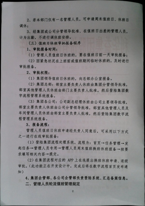 关于进一步加强集团车间副主任级以上管理人员周末值班及轮流值班管理的补充规定