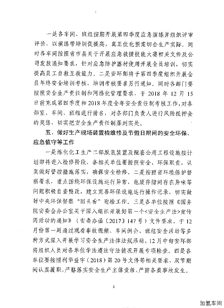 做好四季度安全_环保_消防_职业卫生工作的通知