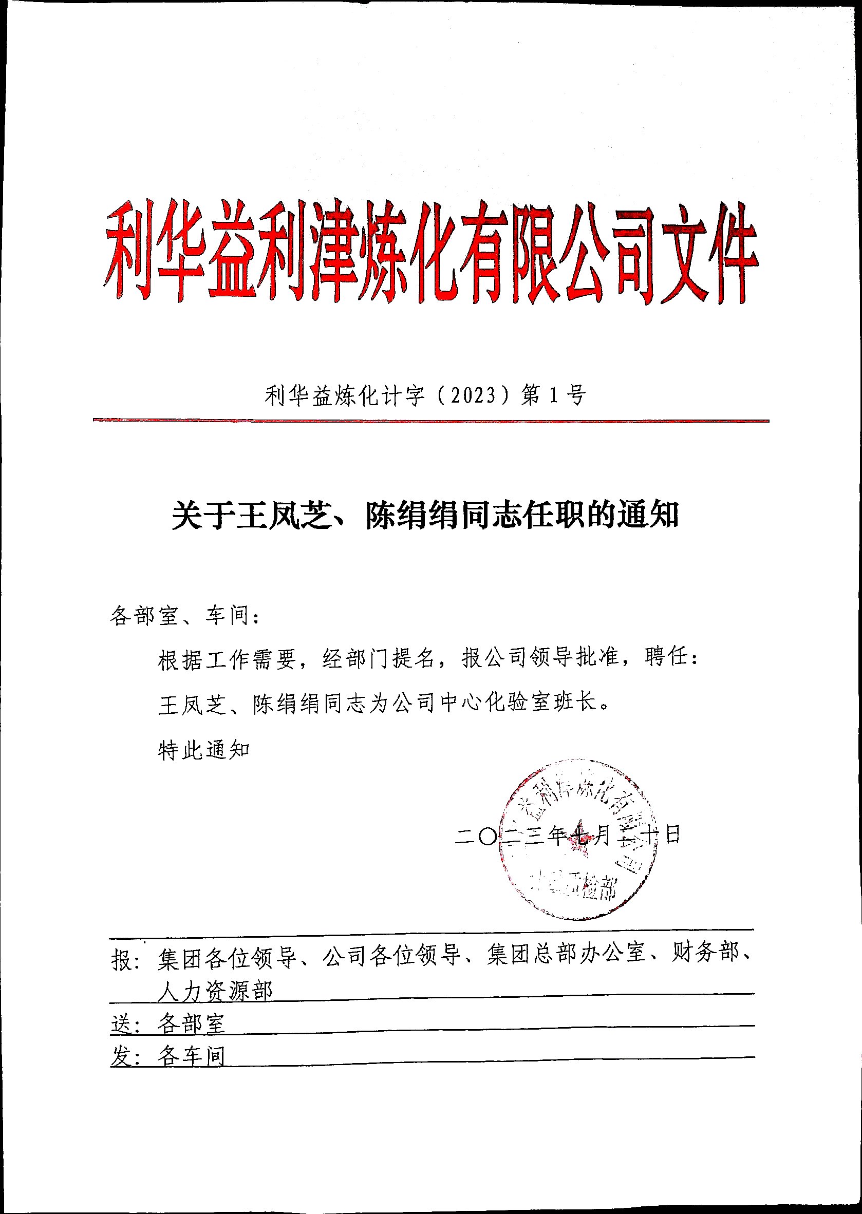 关于王凤芝、陈绢绢同志任职的通知