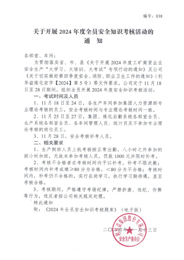 关于开展2024年度全员安全知识考核活动的通知