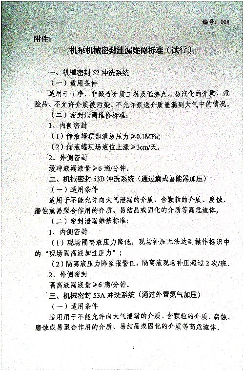 关于加强机泵机械密封泄漏维修管理的通知