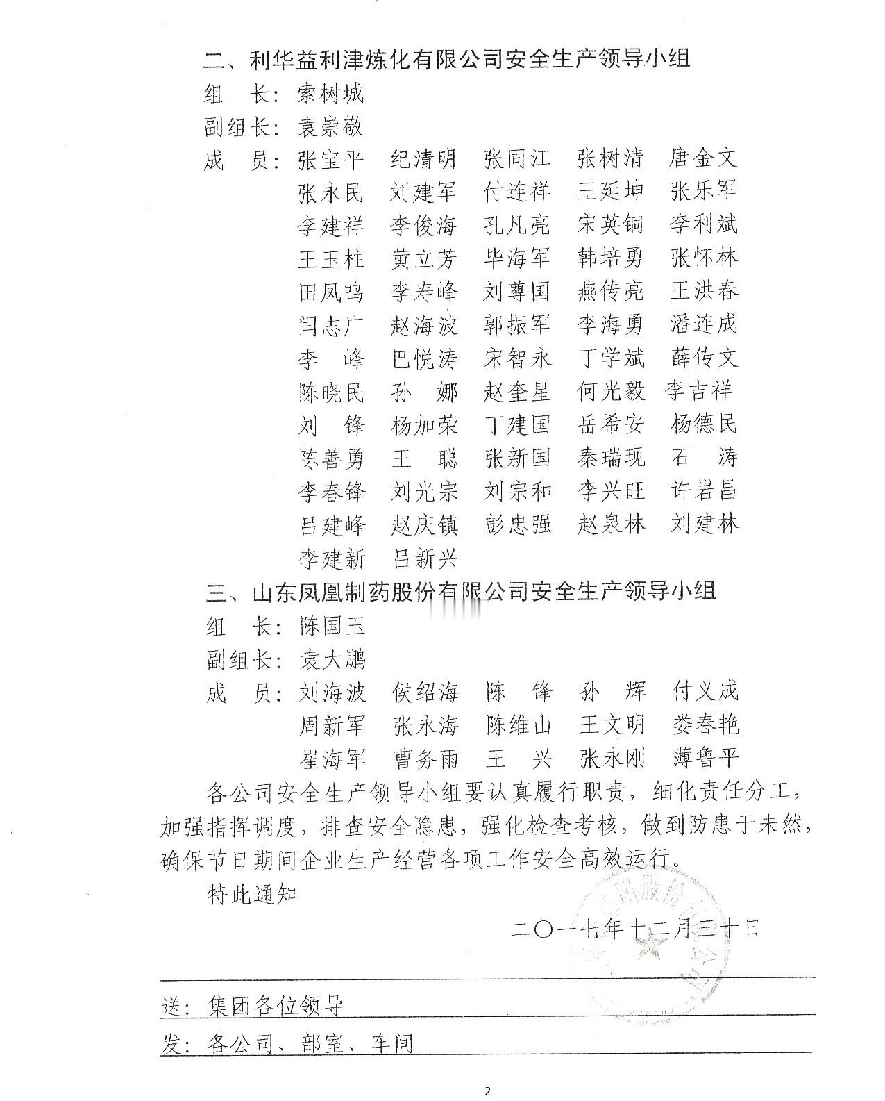 关于成立元旦、春节期间安全生产领导小组的通知