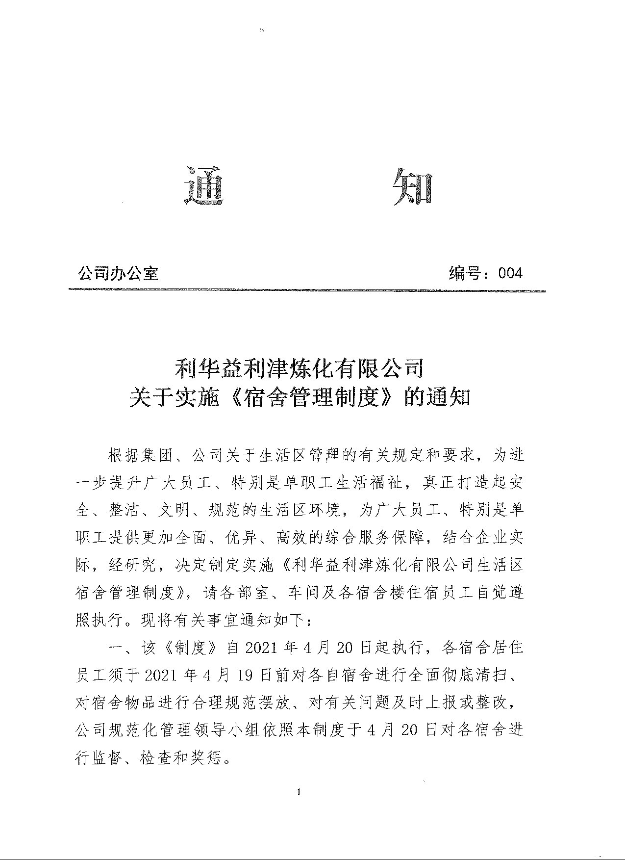 关于实施《宿舍管理制度》的通知