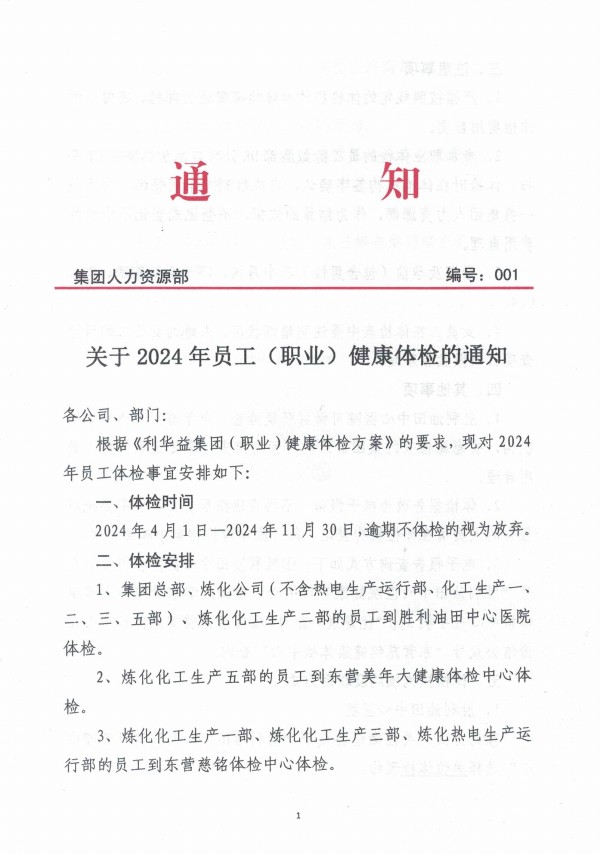 关于2024年员工(职业)健康体检的通知