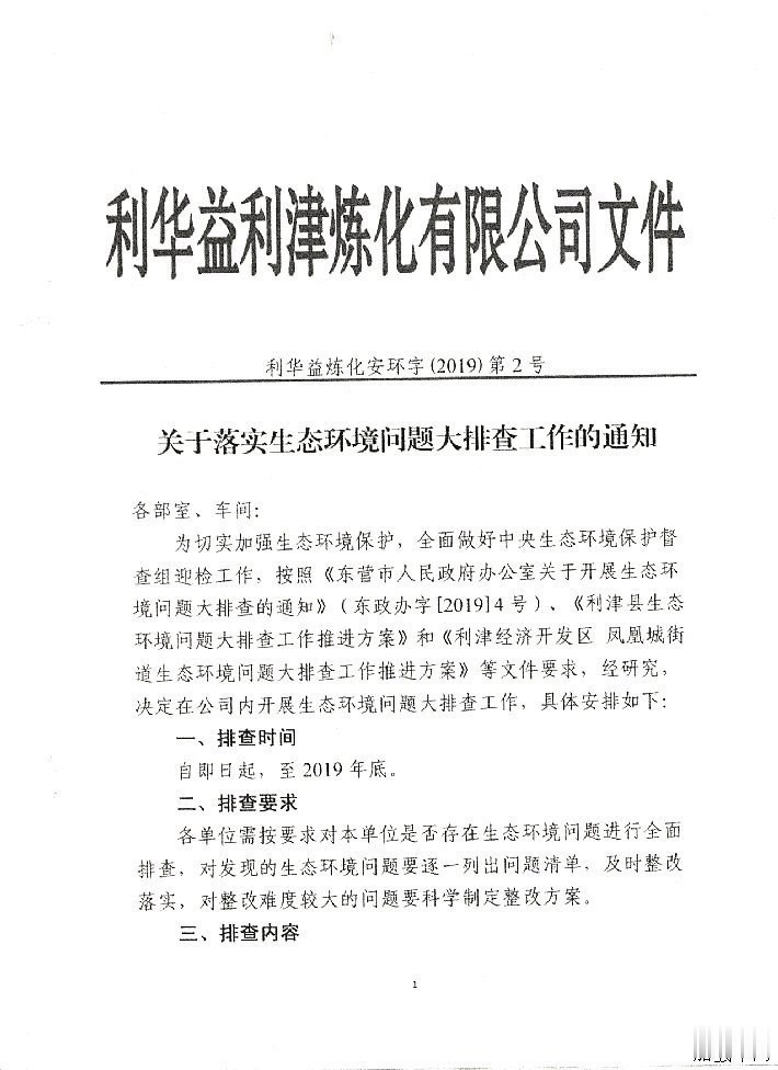关于落实生态环境问题大排查工作的通知