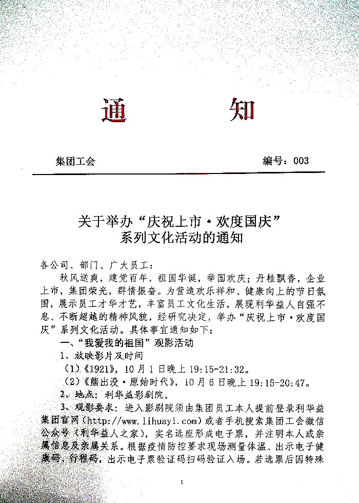 关于举办“庆祝上市.欢度国庆”系列文活动的通知