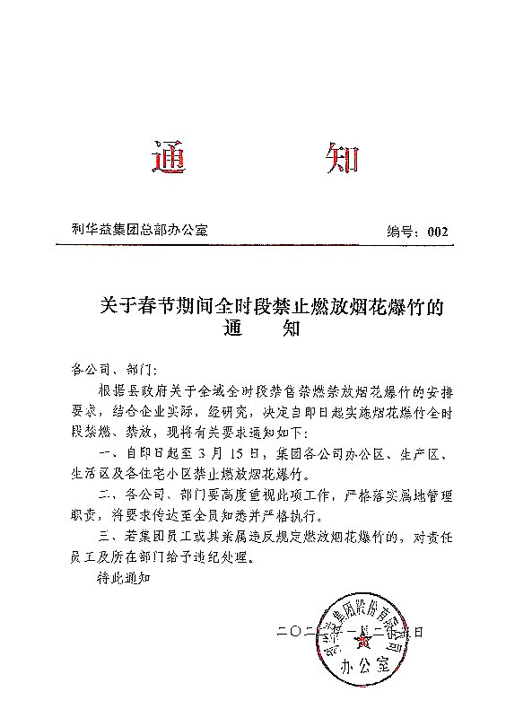 关于春节期间全时段禁止燃放烟花爆竹的通知
