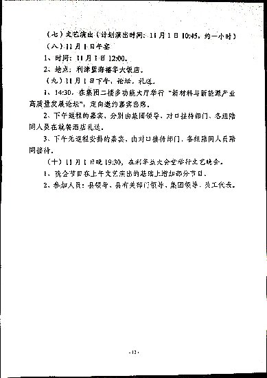 关于印发《利华益集团创业发展三十周年高峰论坛暨中国化学会“利华益”化学创新奖颁奖大会筹备方案》的通知