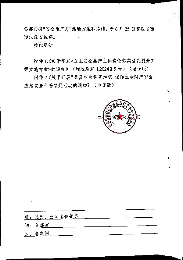 关于开展2024年度“安全生产月”活动的通知