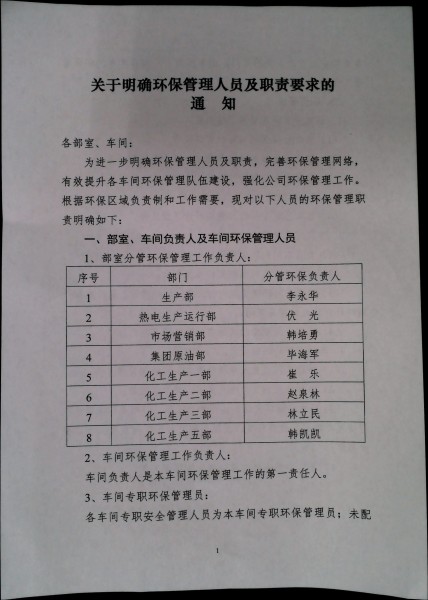 关于明确环保管理人员及职责要求的通知