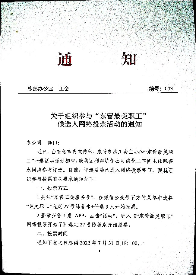 关于组织参与“东营最美职工”候选人网络投票活动的通知