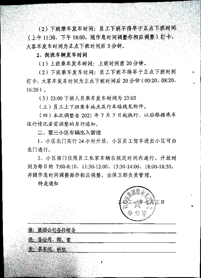 关于调整大客车乘车安排及加强第三小区车辆出入管理的通知