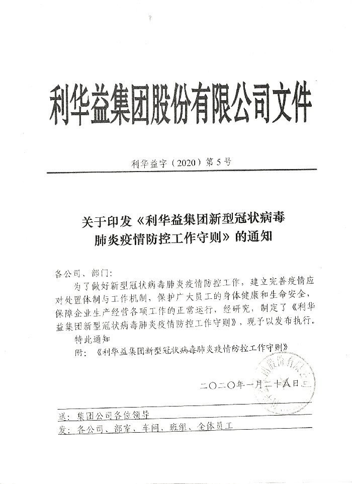 关于印发《利华益集团新型冠状病毒肺炎疫情防控工作守则》的通知
