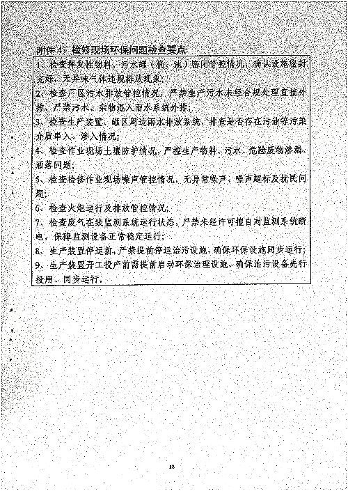 关于进一步加强开停工及检维修期间安全管理的通知