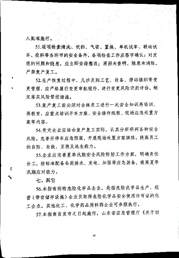 关于做好二十届三中全会及夏季汛期工作的通知