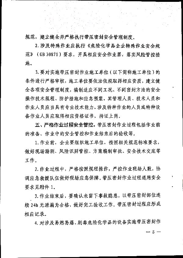 关于加强带压密封作业安全管理的通知
