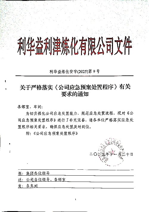 关于严格落实《公司应急预案处置程序》有关要求的通知