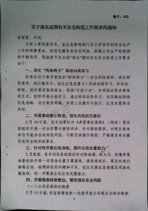 关于落实近期有关安全防范工作要求的通知