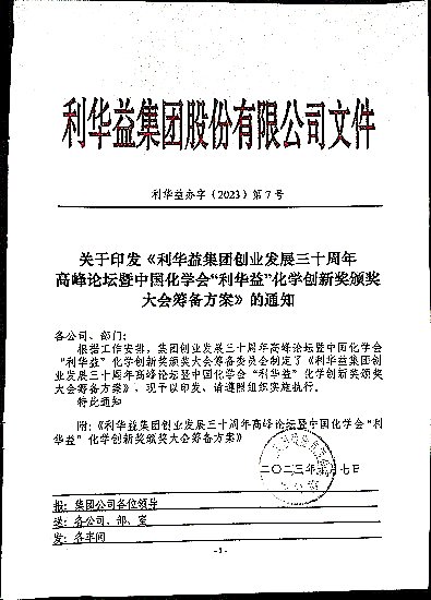 关于印发《利华益集团创业发展三十周年高峰论坛暨中国化学会“利华益”化学创新奖颁奖大会筹备方案》的通知