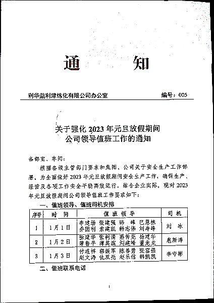 关于强化2023年元旦放假期间公司领导值班工作的通知