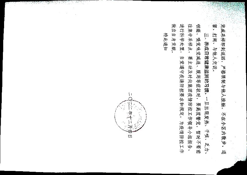 关于做好居家自我防护、筑牢全员防疫战线的通知