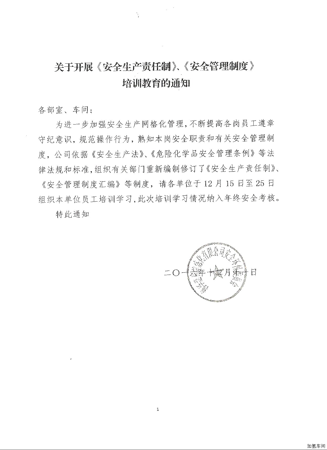 关于开展《安全生产责任制》，《安全管理制度》培训教育的通知