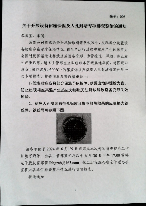 关于开展设备裙座保温及人孔封堵专项排查整治的通知