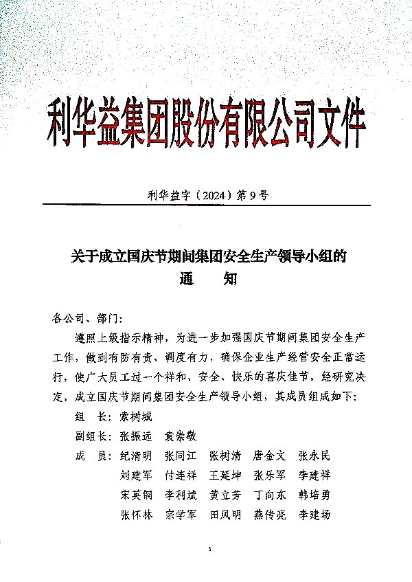 关于成立国庆节期间集团安全生产领导小组的通知
