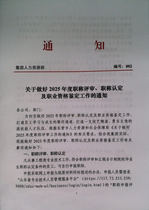 关于做好2025年度职称评审、职称认定及职业资格鉴定工作的通知