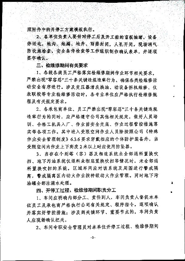 关于加强化工生产三部大检修期间安全管理的通知