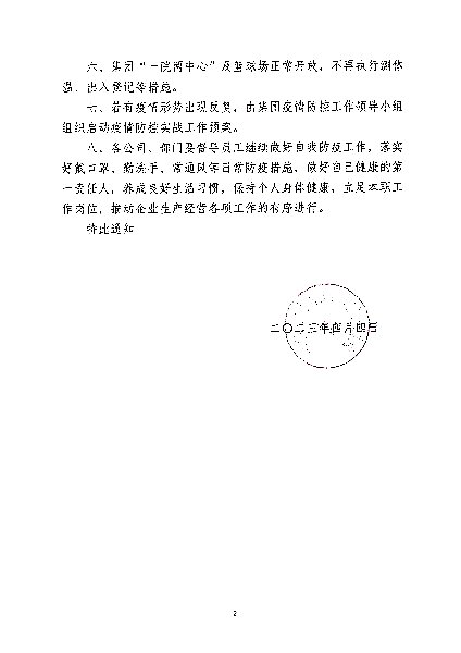关于调整疫情防控措施的通知