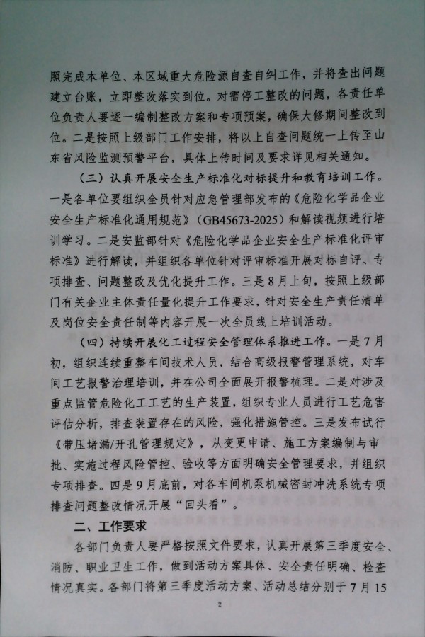 关于切实做好第三季度安全工作的通知