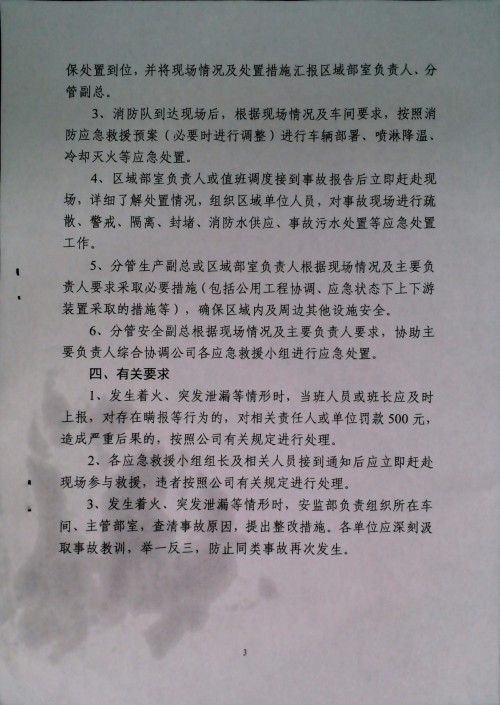 关于严格落实《公司应急预案处置程序》有关要求的通知