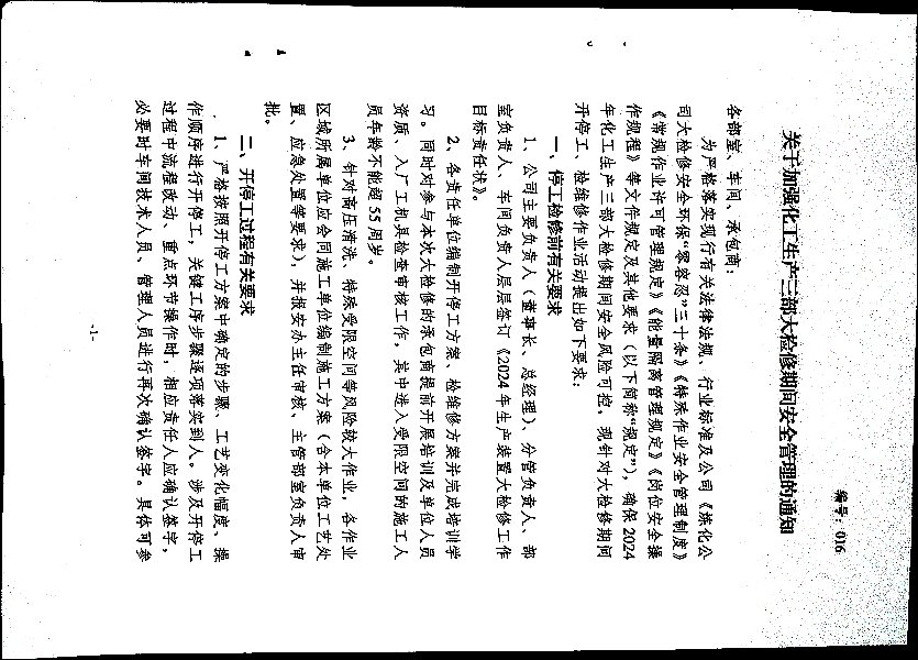 关于加强化工生产三部大检修期间安全管理的通知