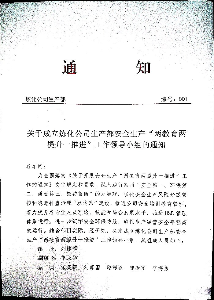 关于成立炼化公司生产部安全生产“两教育两提升一推进”工作领导小组的通知