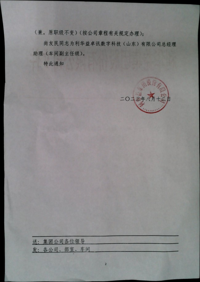 关于成立利华益卓讯数字科技（山东）有限公司及管理人员任职的通知