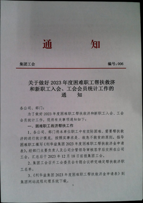 关于做好2023年度困难职工帮扶救济和新职工入会、工会会员统计工作的通知