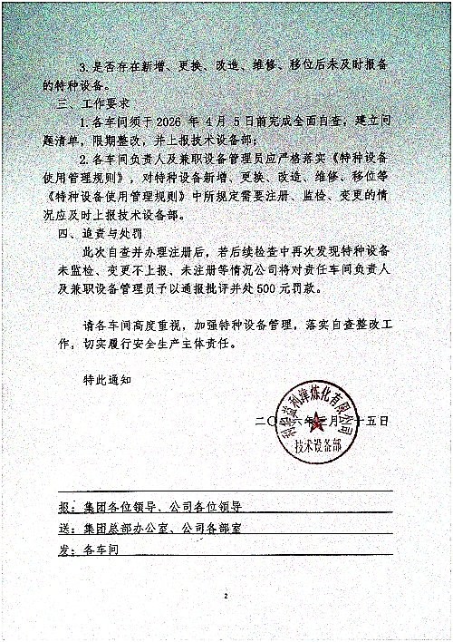 关于进一步加强对特种设备管理和自查的通知