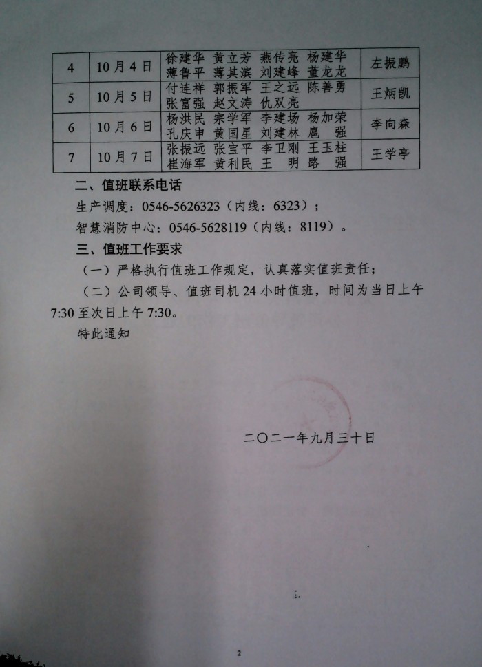 关于认真落实2021年国庆节期间公司领导值班工作的通知