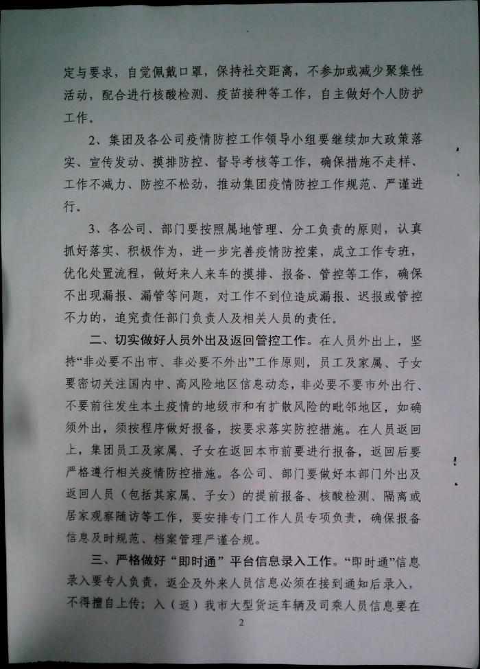 关于切实做好疫情重点地区来人来车管理及有关疫情防控要求的通知