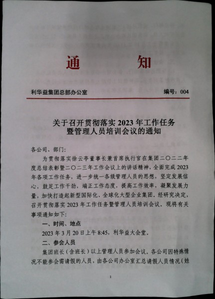 关于召开贯彻落实2023年工作任务暨管理人员培训会议的通知