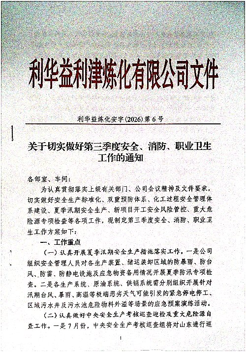 关于切实做好第三季度安全、消防、职业卫生工作的通知