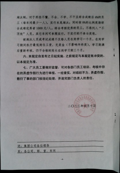 关于进一步加强集团员工培训、考核、管理的补充规定